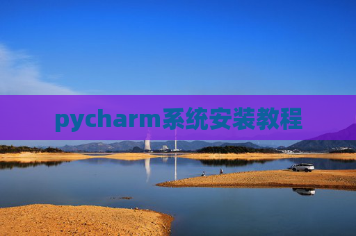 pycharm系统安装教程